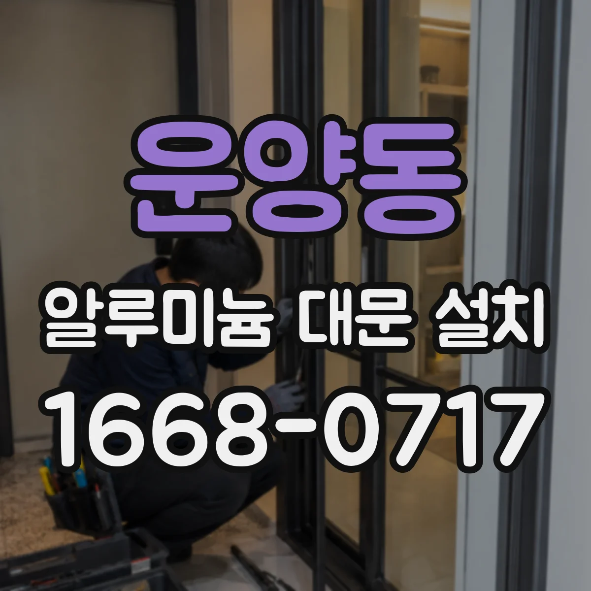 운양동 알루미늄 대문 설치