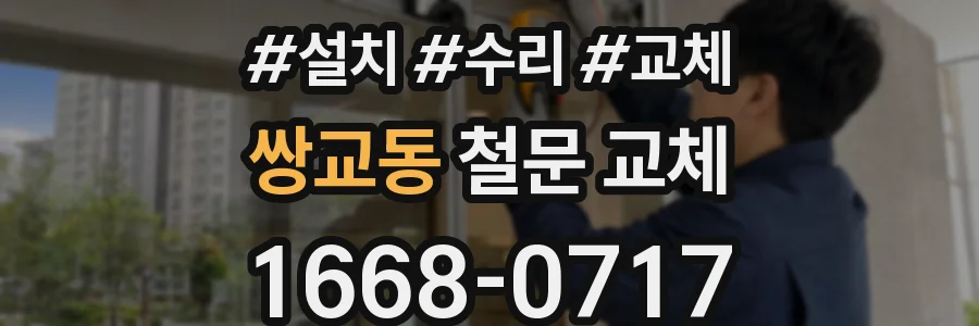 쌍교동 철문 교체