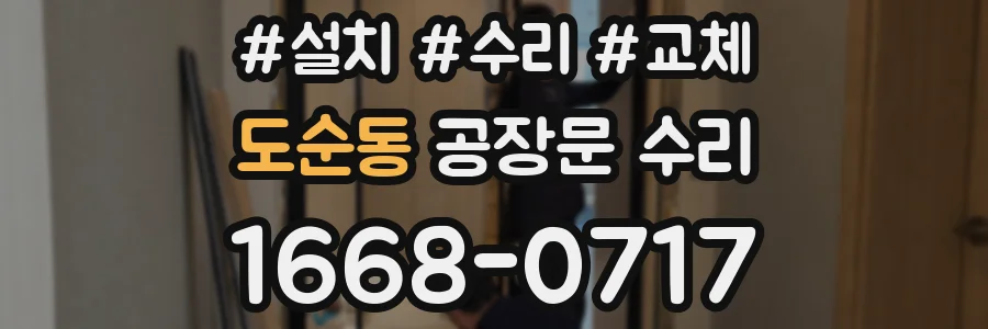 도순동 공장문 수리