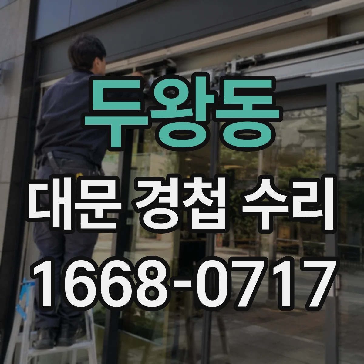 두왕동 대문 경첩 수리
