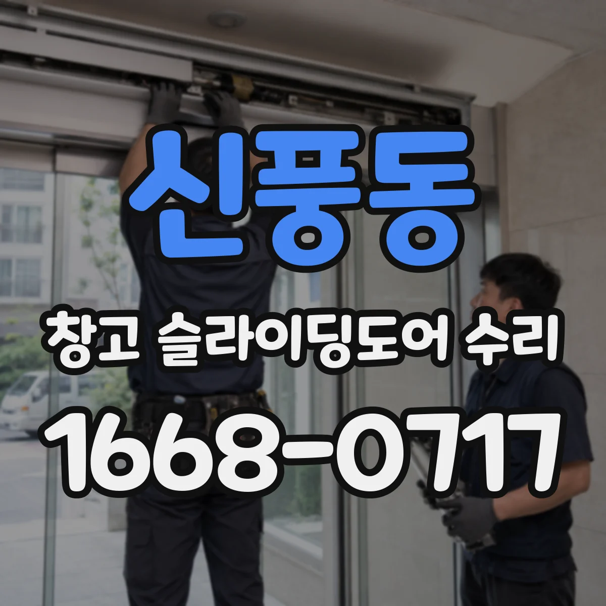 신풍동 창고 슬라이딩도어 수리