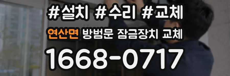 연산면 방범문 잠금장치 교체