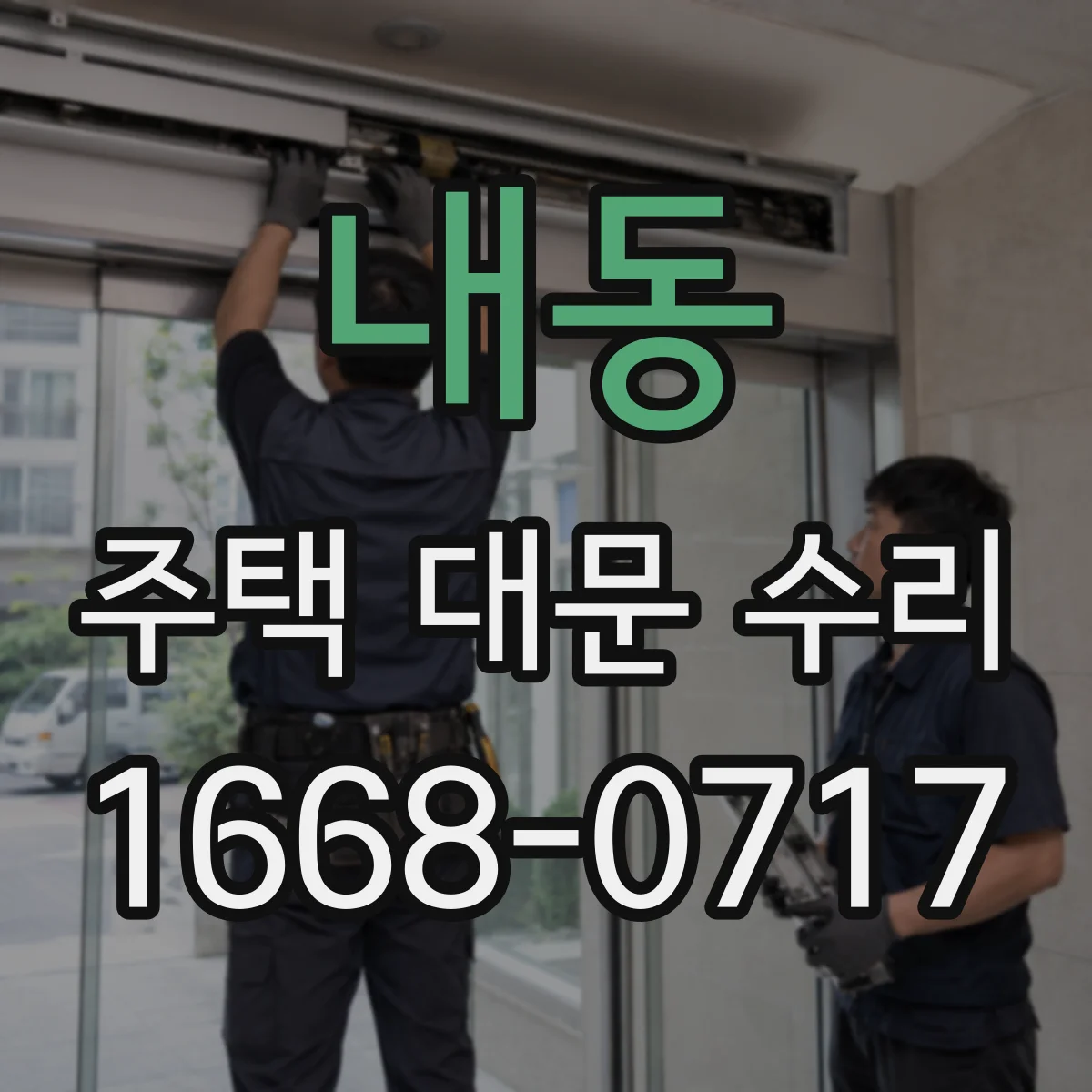 내동 주택 대문 수리