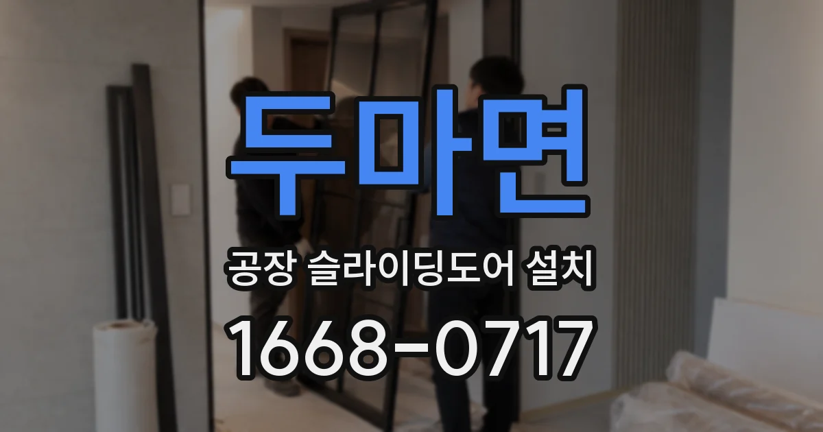 두마면 공장 슬라이딩도어 설치