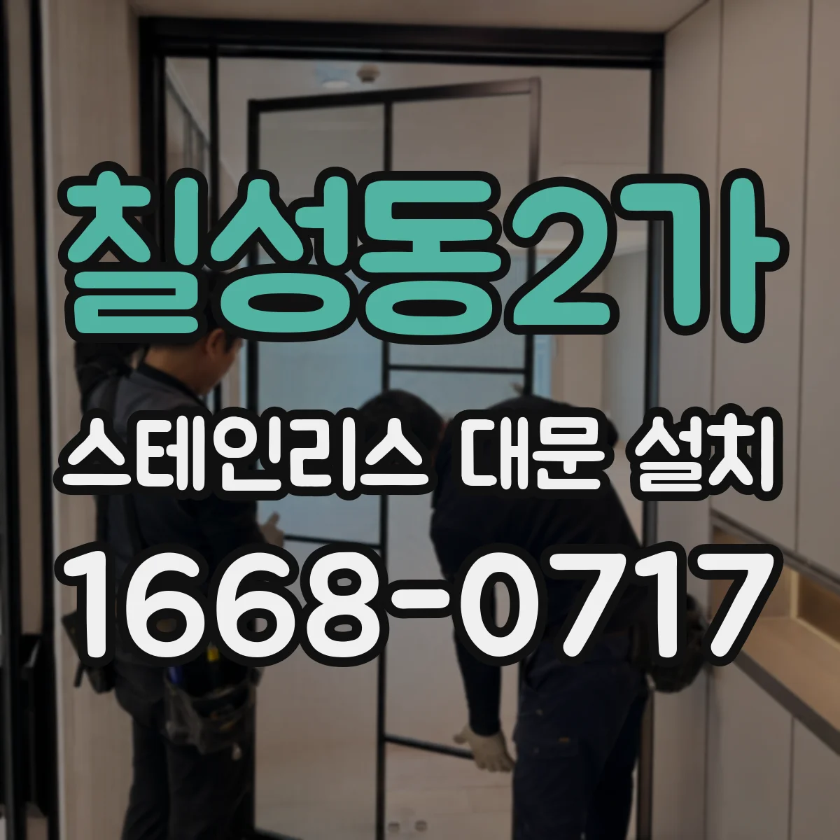 칠성동2가 스테인리스 대문 설치