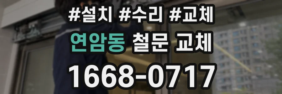 연암동 철문 교체