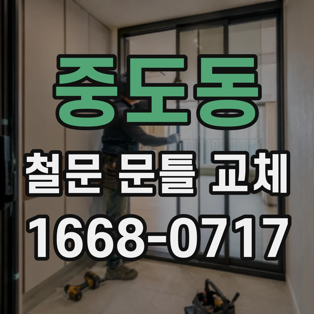 중도동 철문 문틀 교체