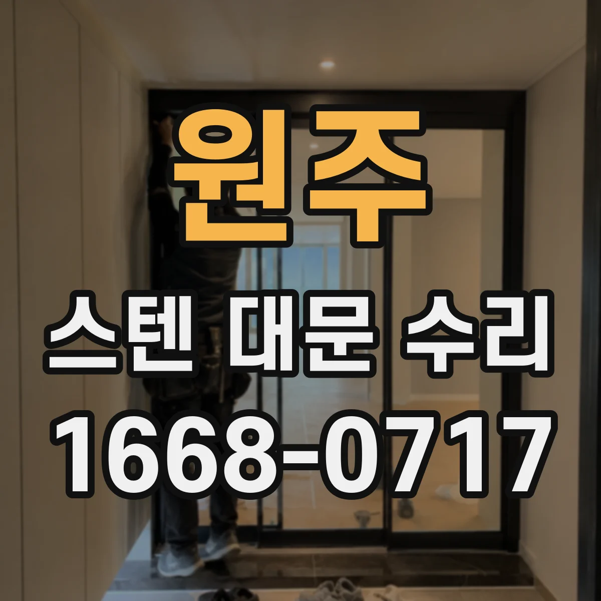 원주 스텐 대문 수리