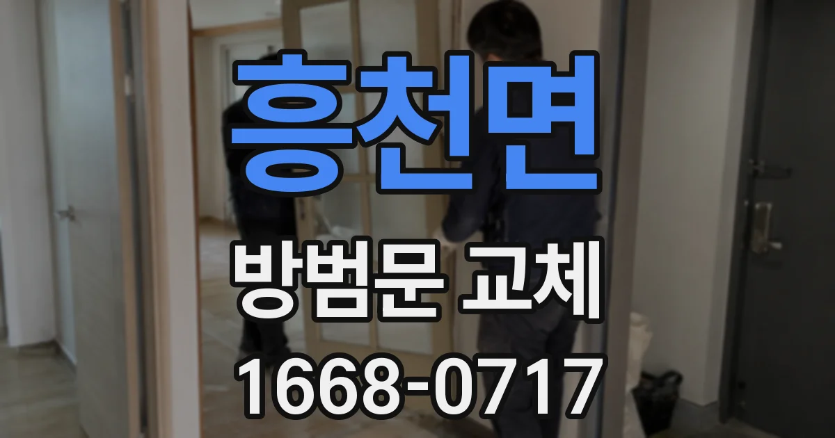 흥천면 방범문 교체