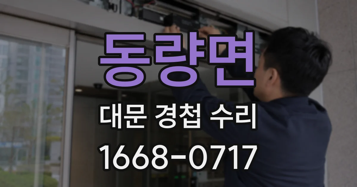 동량면 대문 경첩 수리