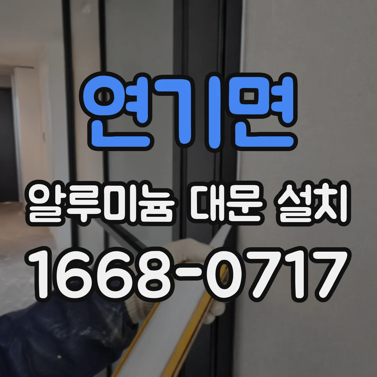 연기면 알루미늄 대문 설치