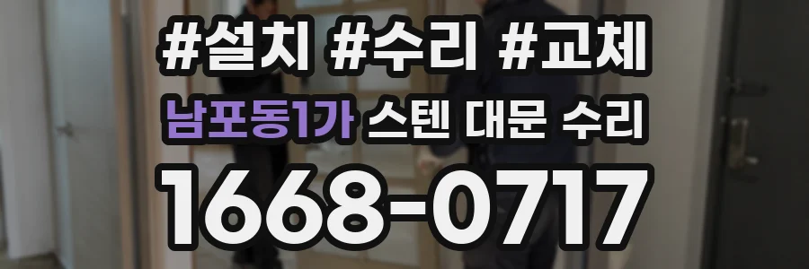 남포동1가 스텐 대문 수리