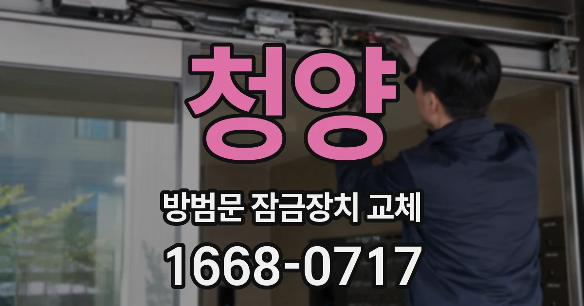 청양 방범문 잠금장치 교체