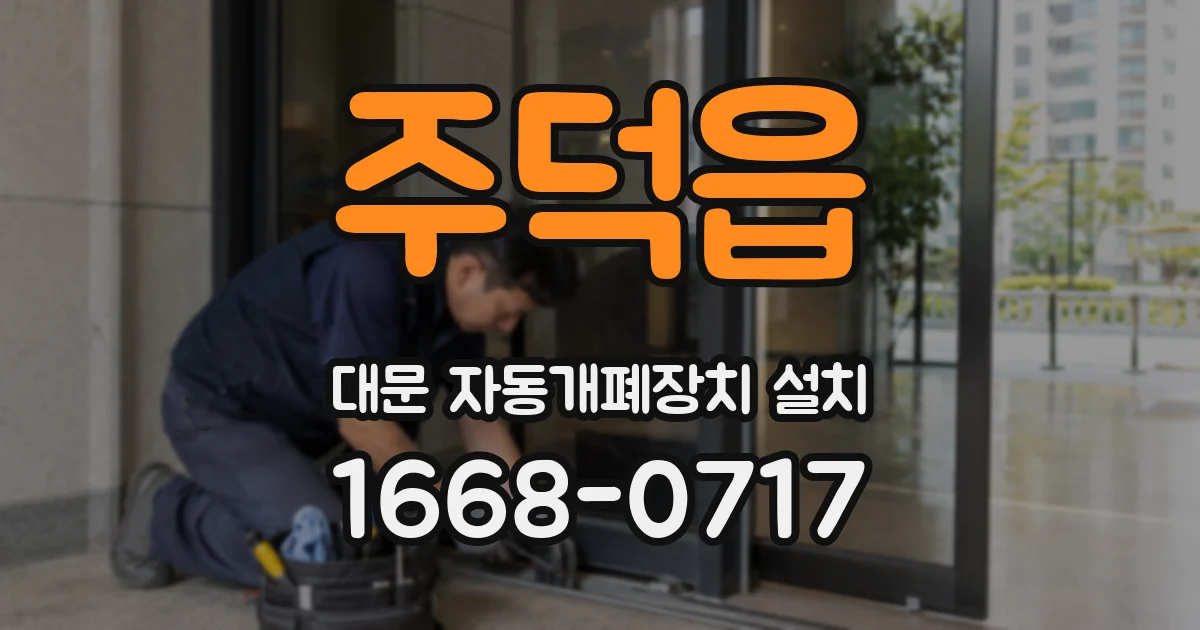 주덕읍 대문 자동개폐장치 설치