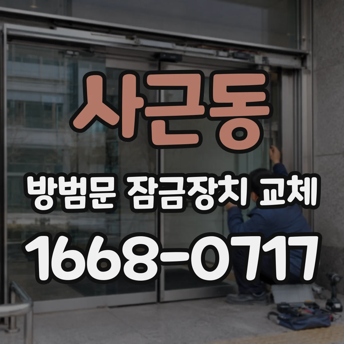 사근동 방범문 잠금장치 교체