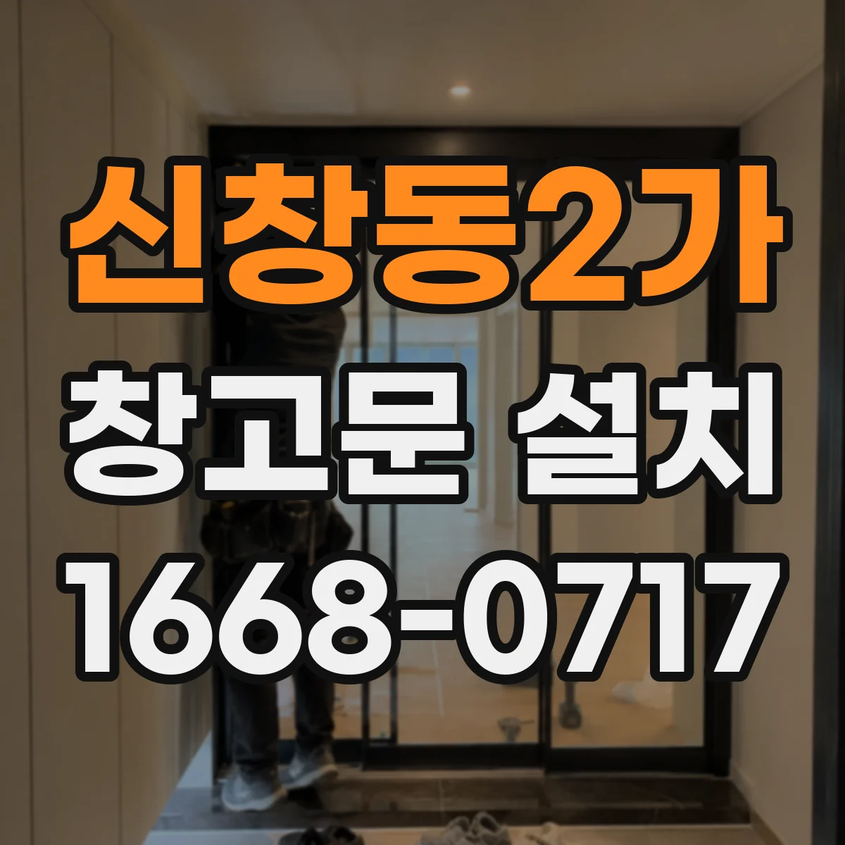 신창동2가 창고문 설치