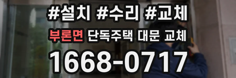 부론면 단독주택 대문 교체