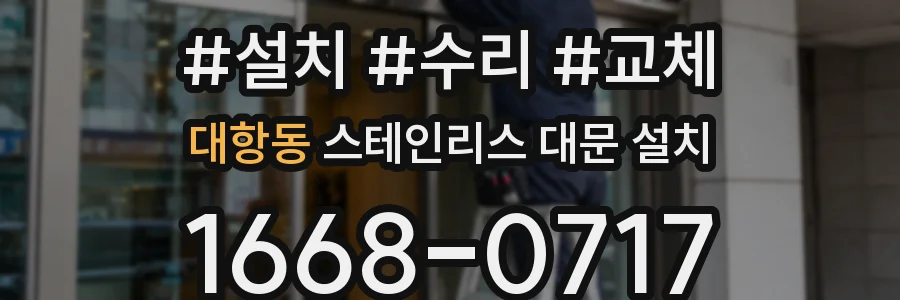 대항동 스테인리스 대문 설치