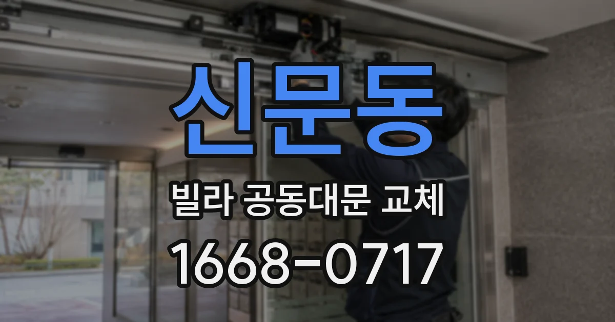 신문동 빌라 공동대문 교체