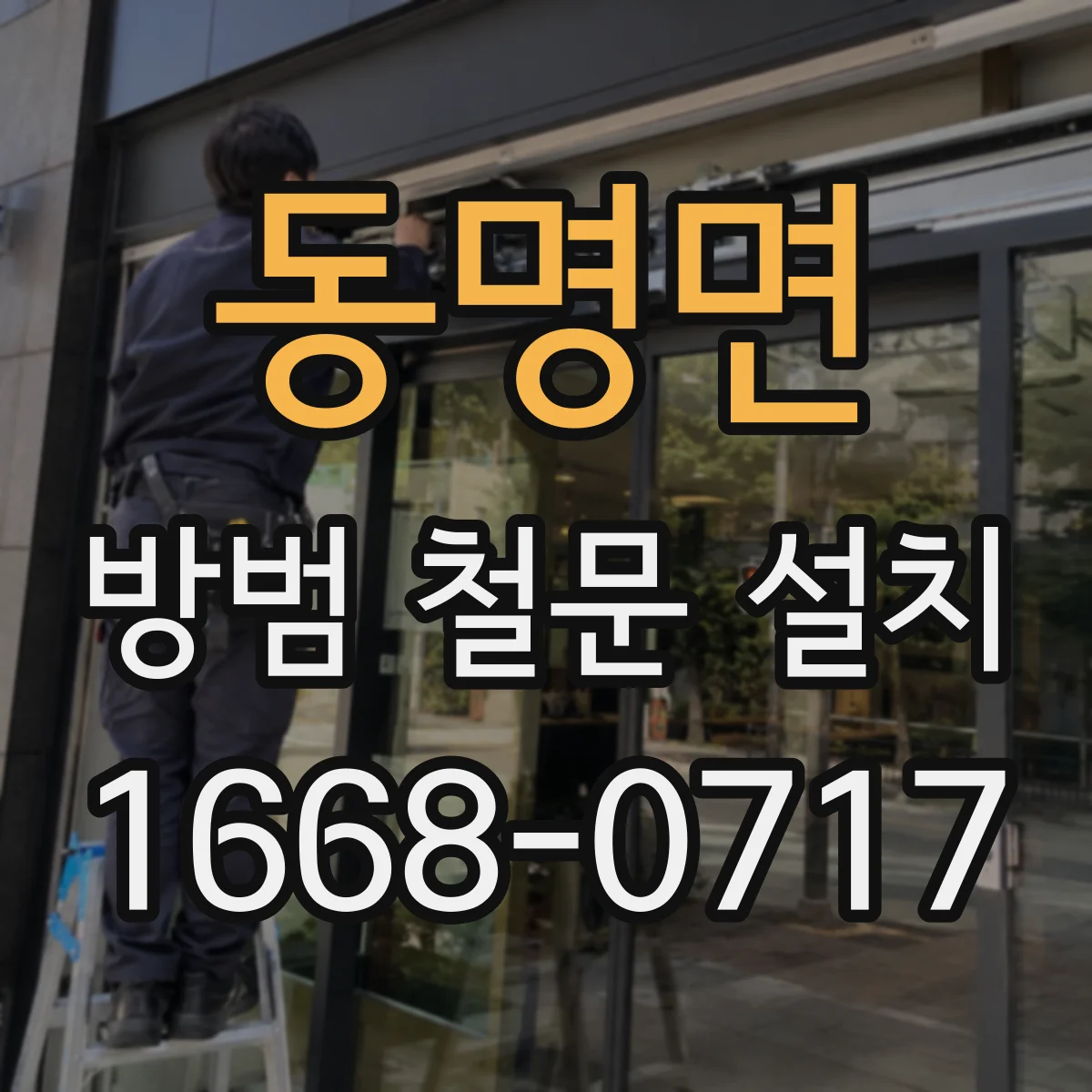 동명면 방범 철문 설치