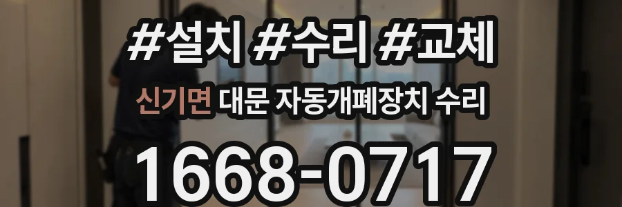 신기면 대문 자동개폐장치 수리
