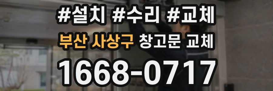 부산 사상구 창고문 교체