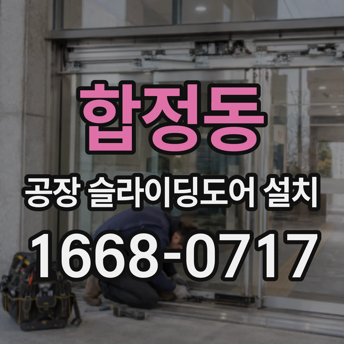합정동 공장 슬라이딩도어 설치