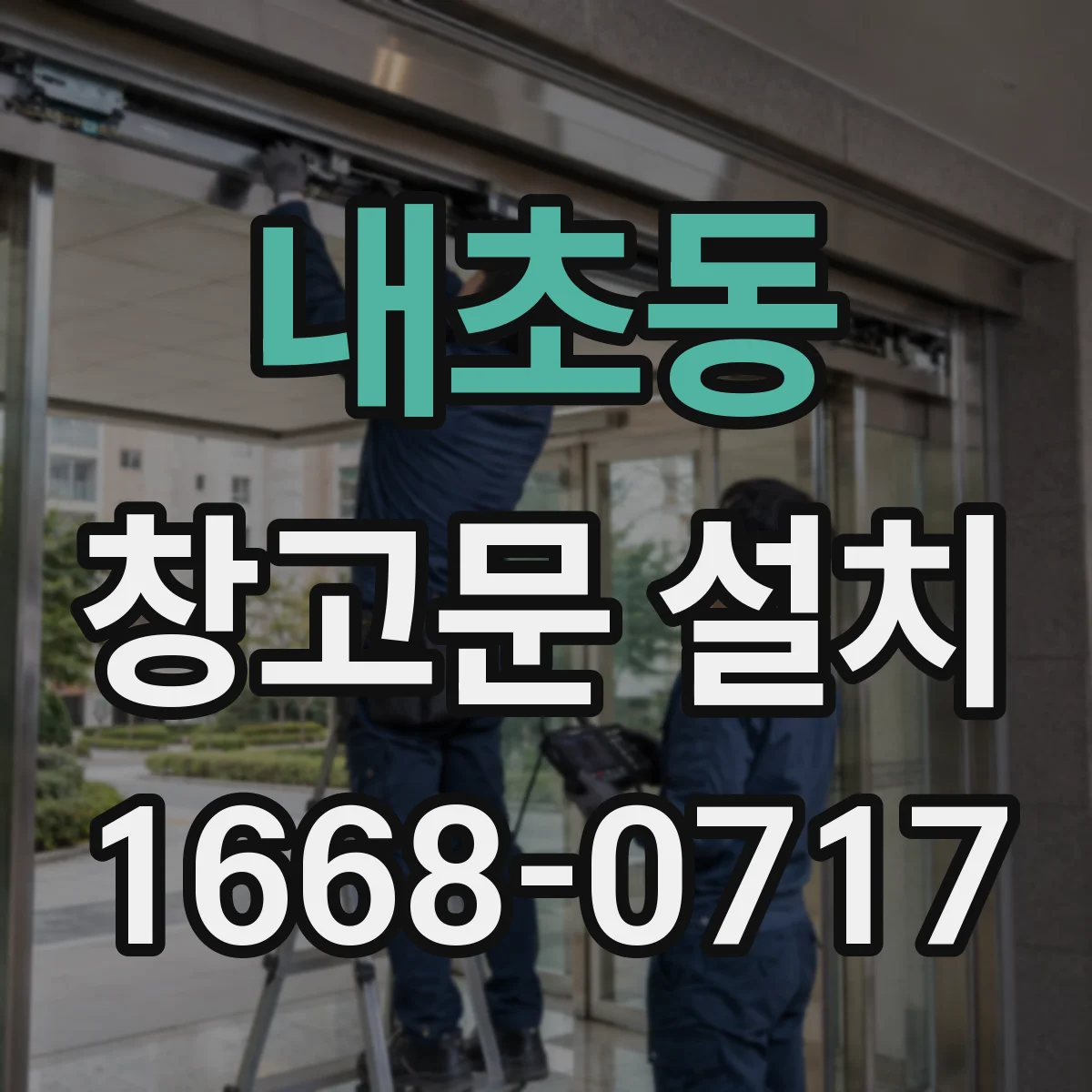 내초동 창고문 설치