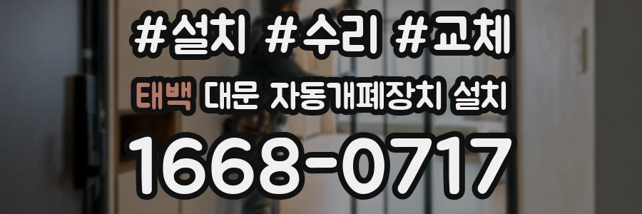 태백 대문 자동개폐장치 설치