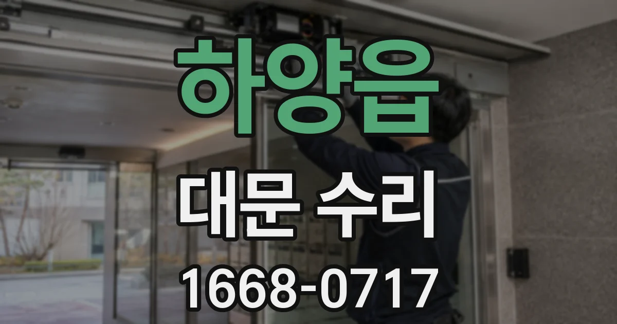 하양읍 대문 수리