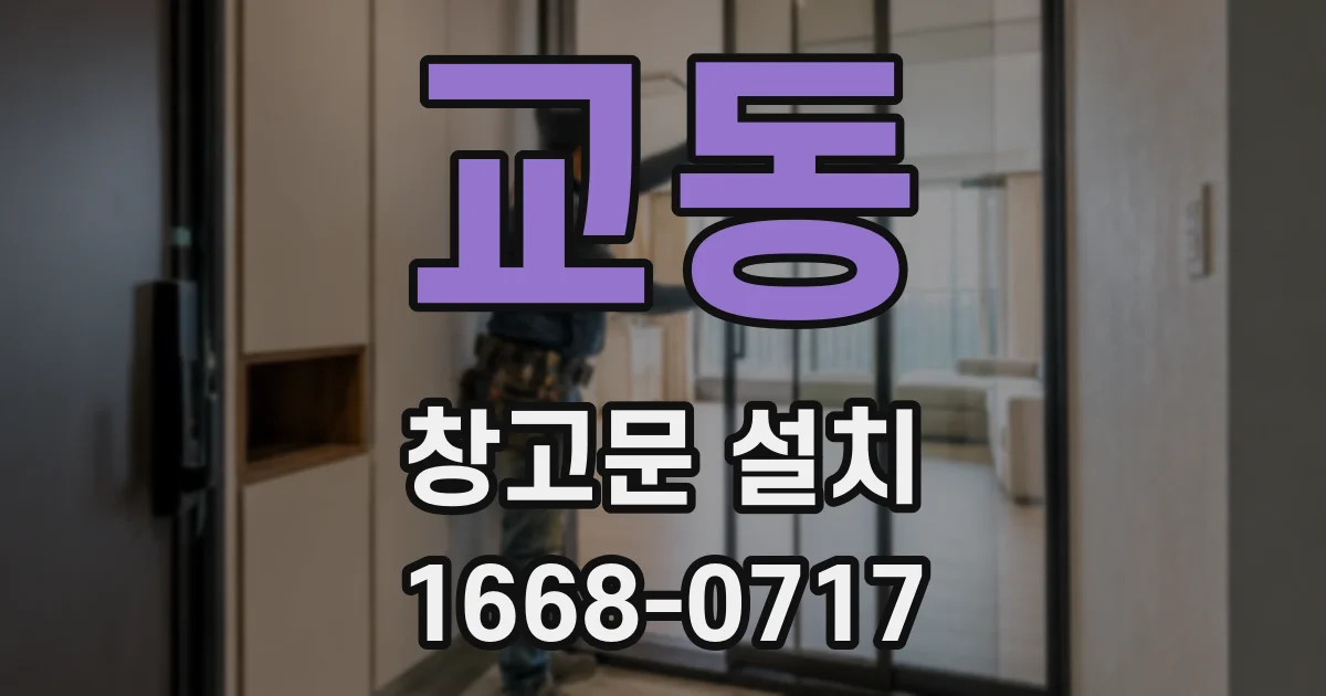 교동 창고문 설치