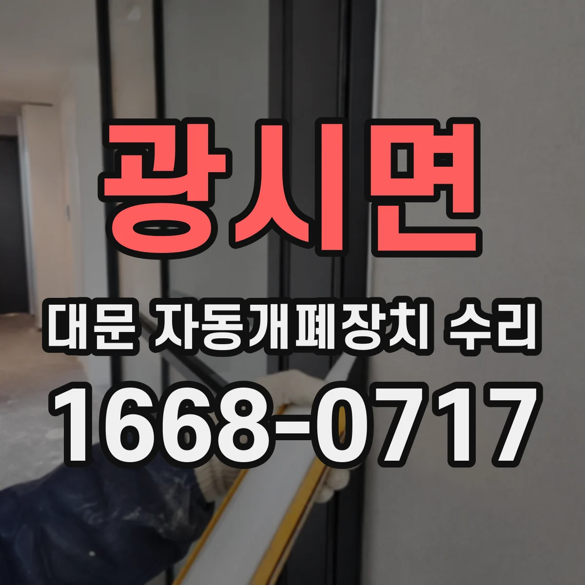광시면 대문 자동개폐장치 수리