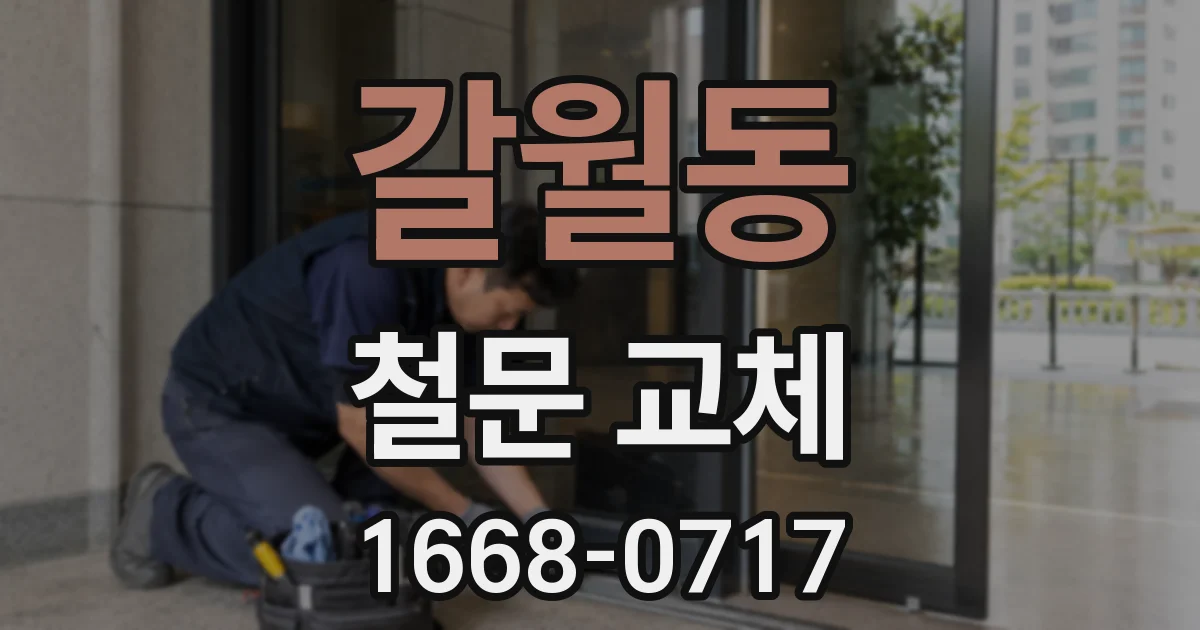 갈월동 철문 교체