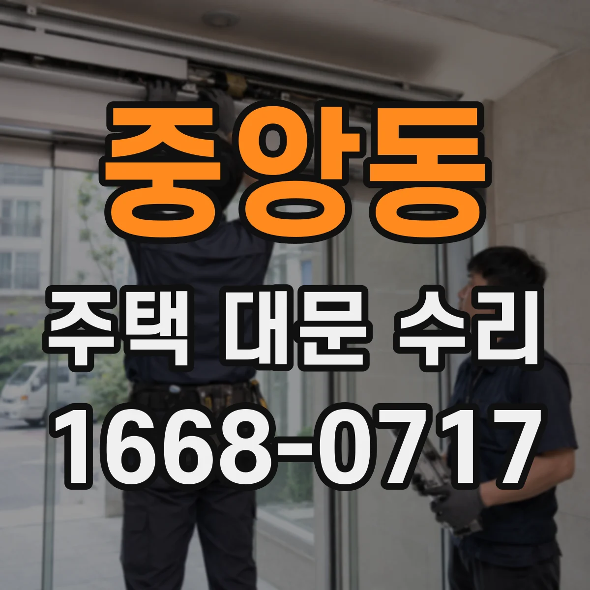 중앙동 주택 대문 수리