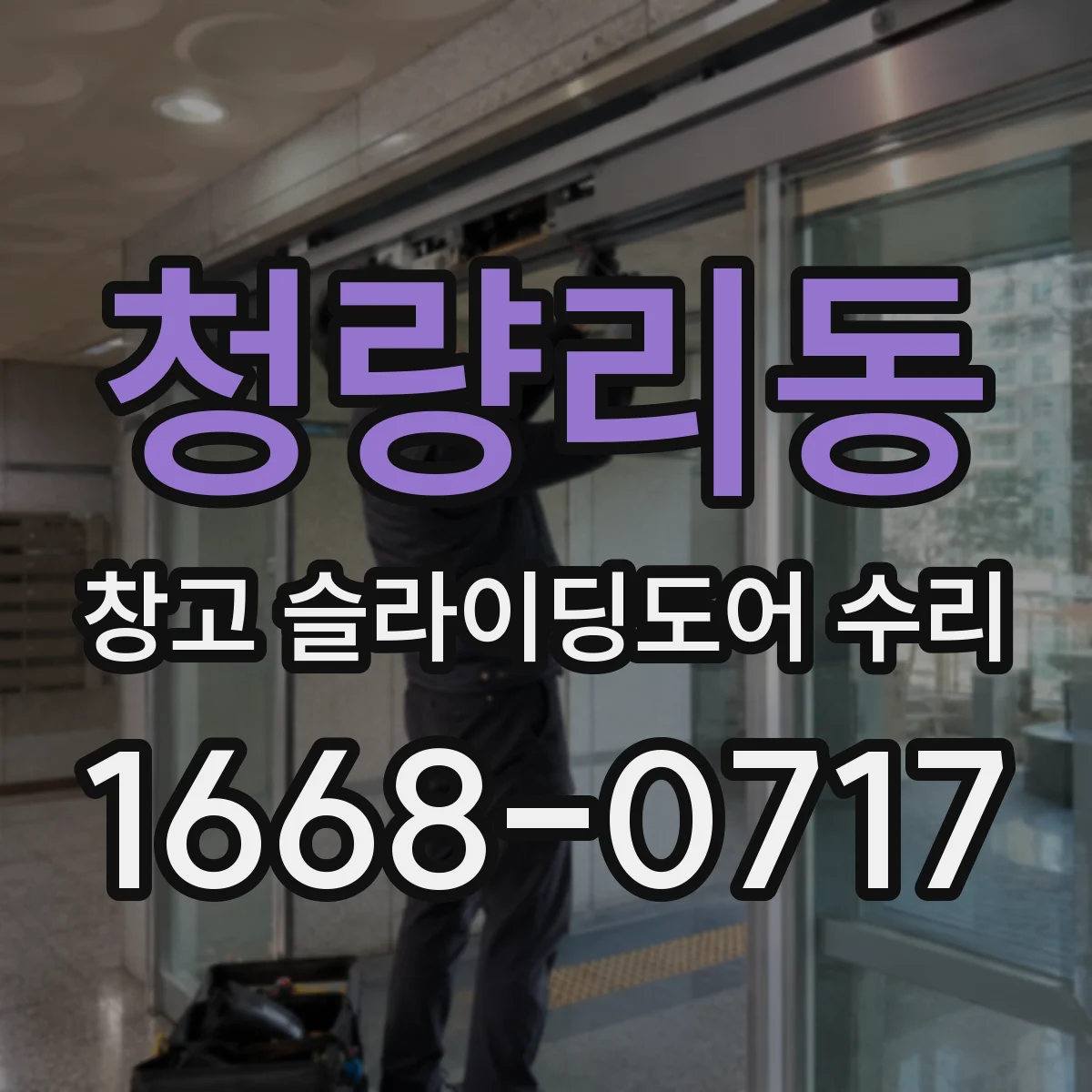 청량리동 창고 슬라이딩도어 수리