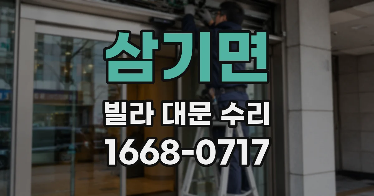 삼기면 빌라 대문 수리