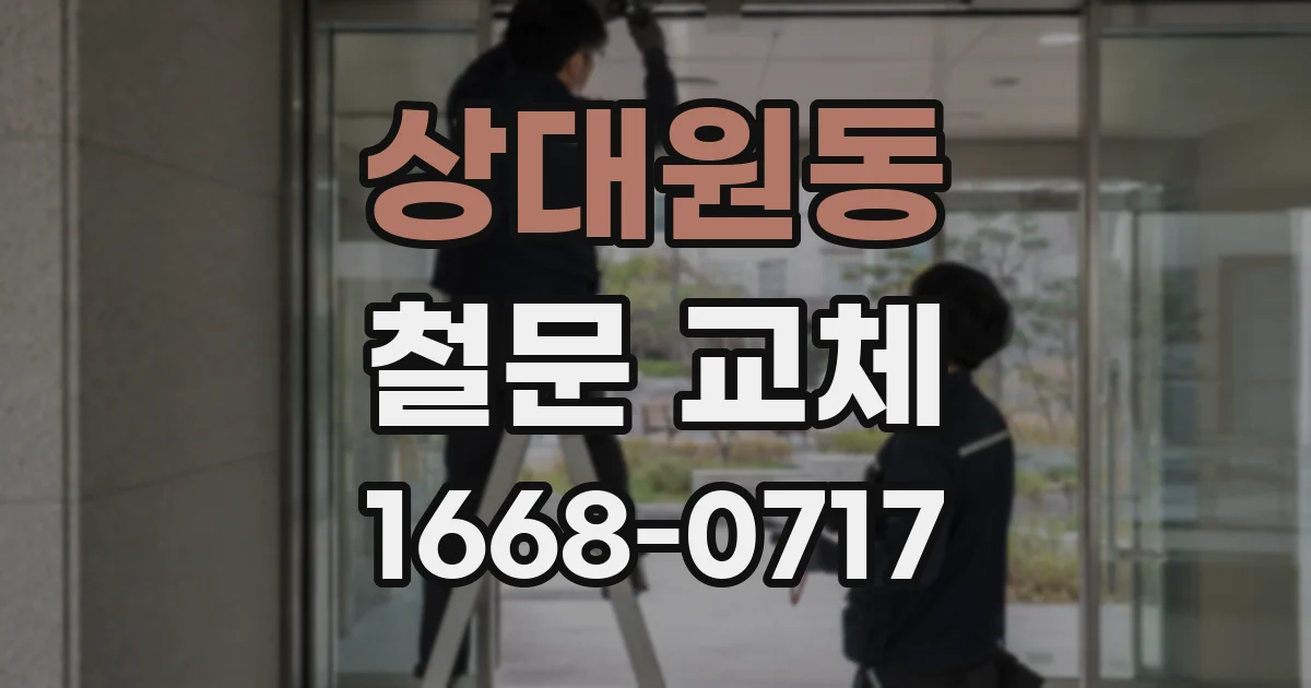 상대원동 철문 교체