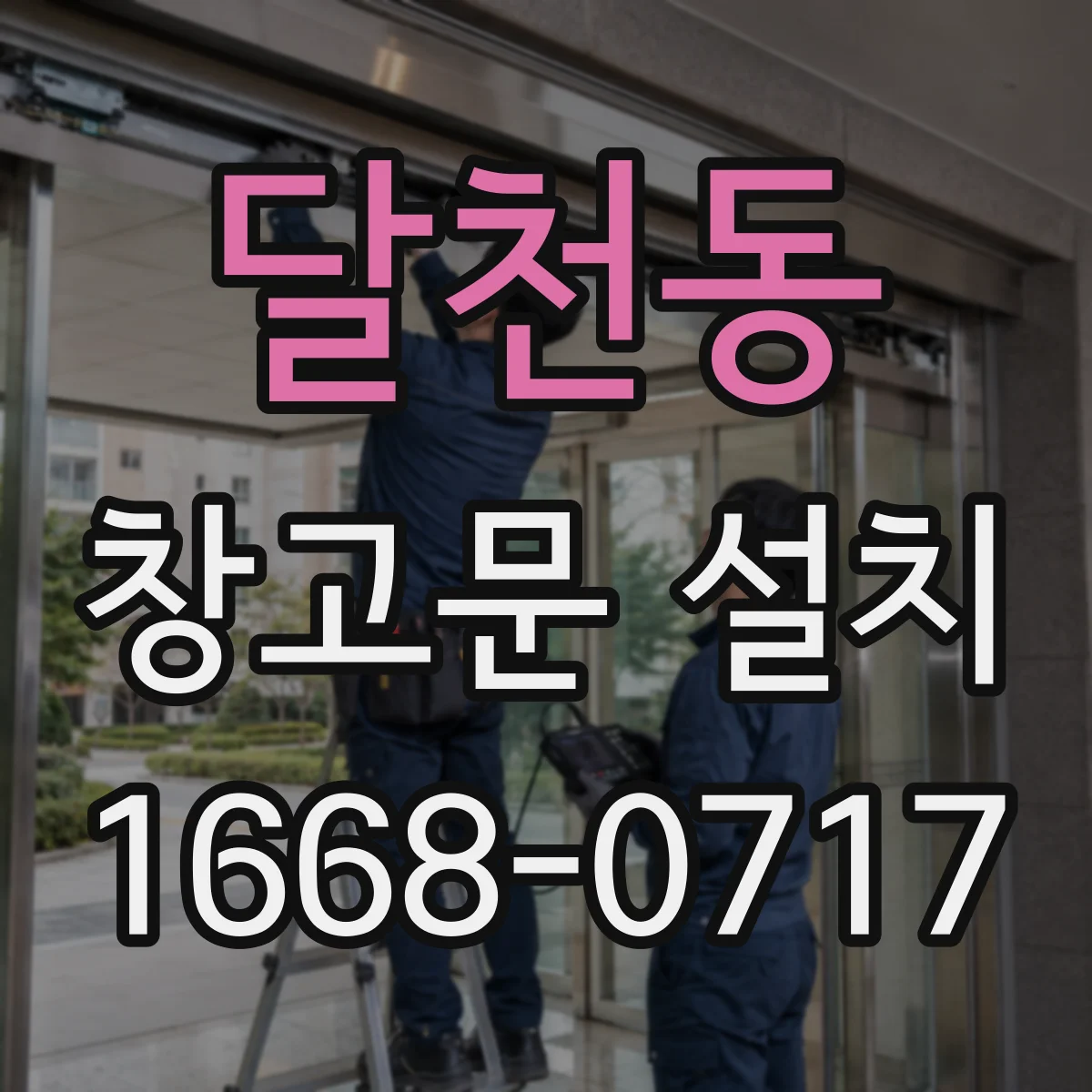 달천동 창고문 설치