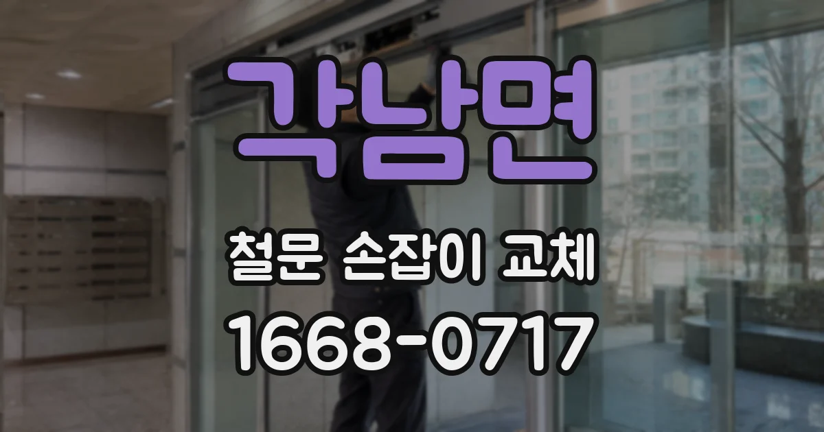 각남면 철문 손잡이 교체