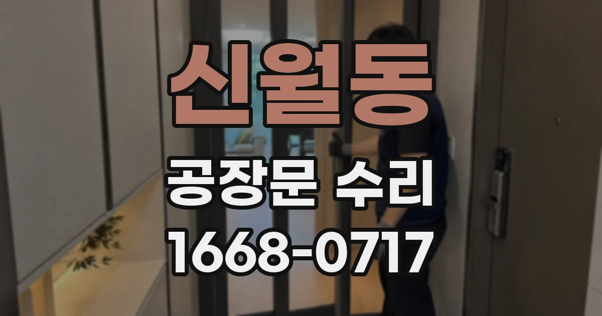 신월동 공장문 수리