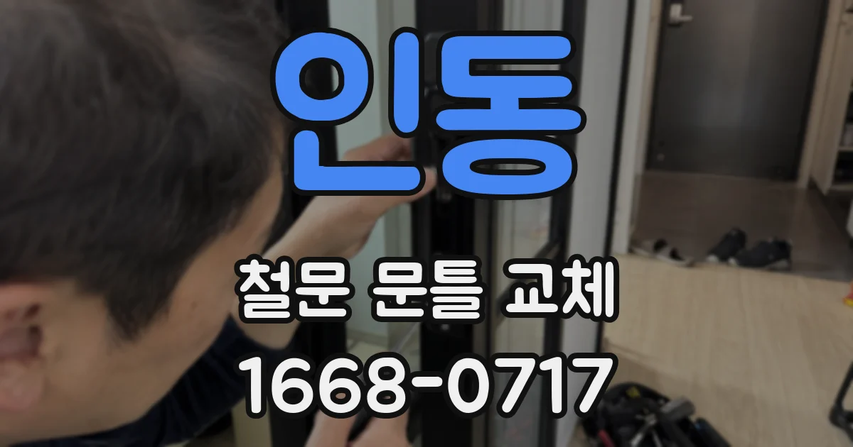 인동 철문 문틀 교체