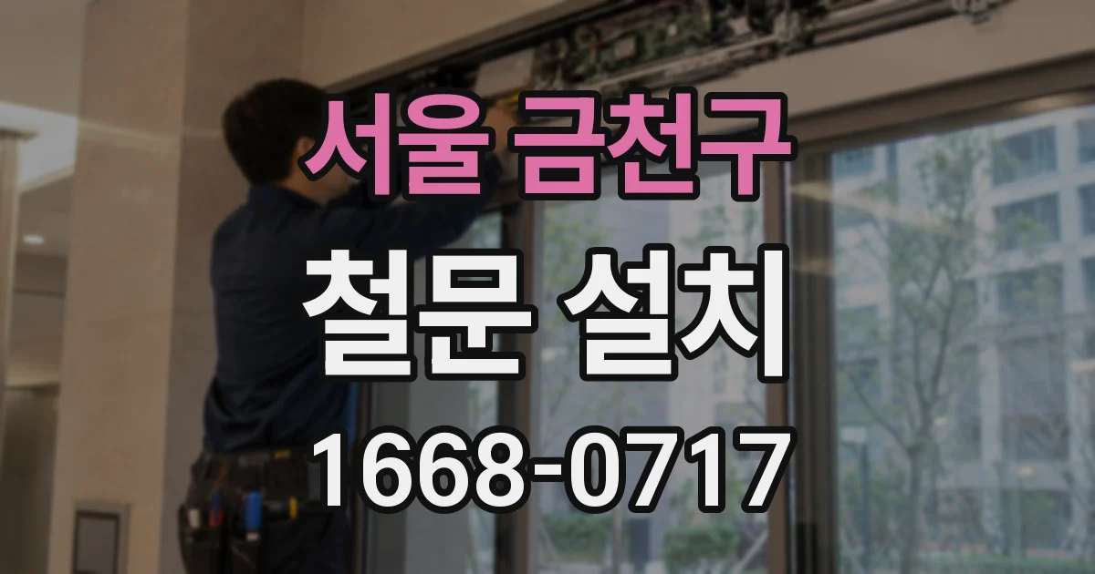 서울 금천구 철문 설치