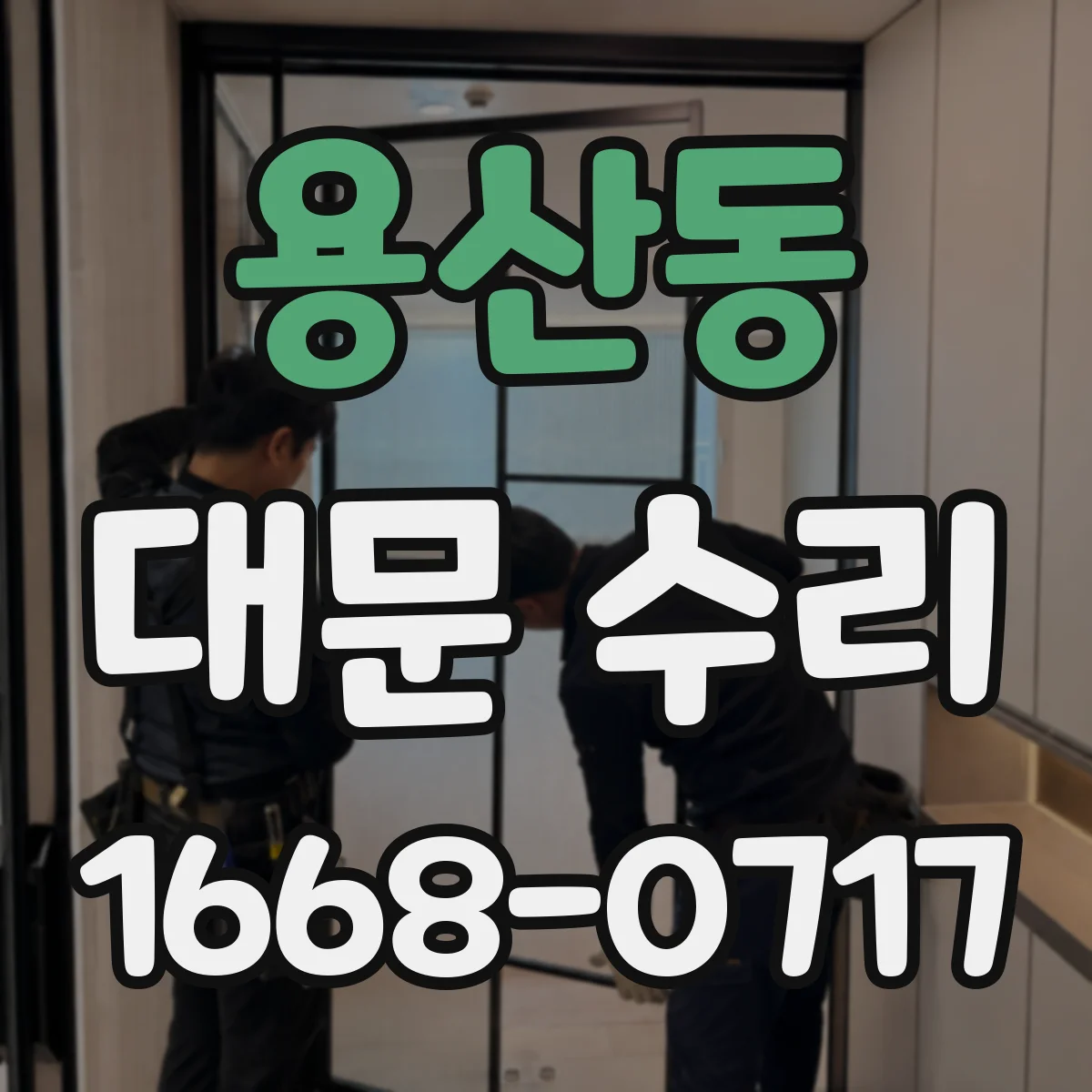 용산동 대문 수리