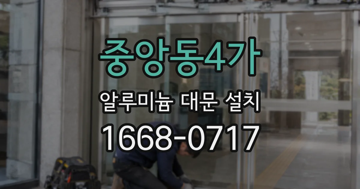 중앙동4가 알루미늄 대문 설치