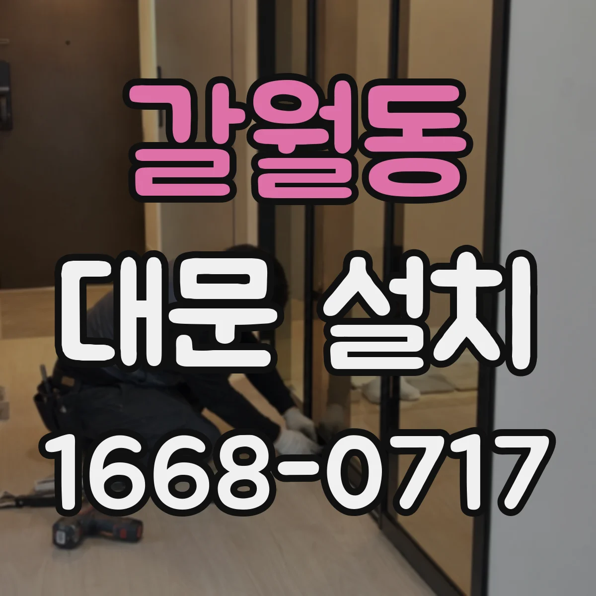 갈월동 대문 설치