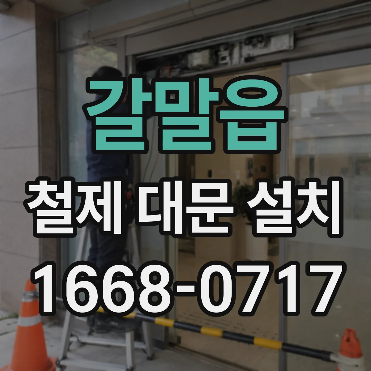 갈말읍 철제 대문 설치