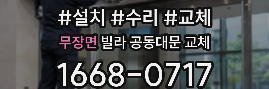 무장면 빌라 공동대문 교체