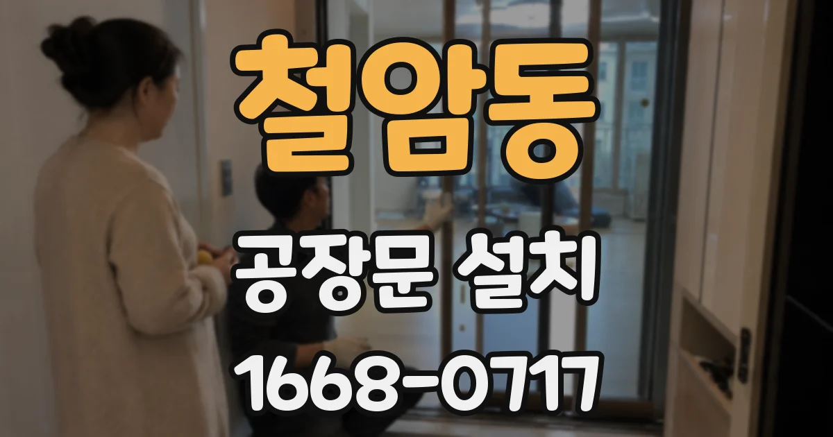 철암동 공장문 설치