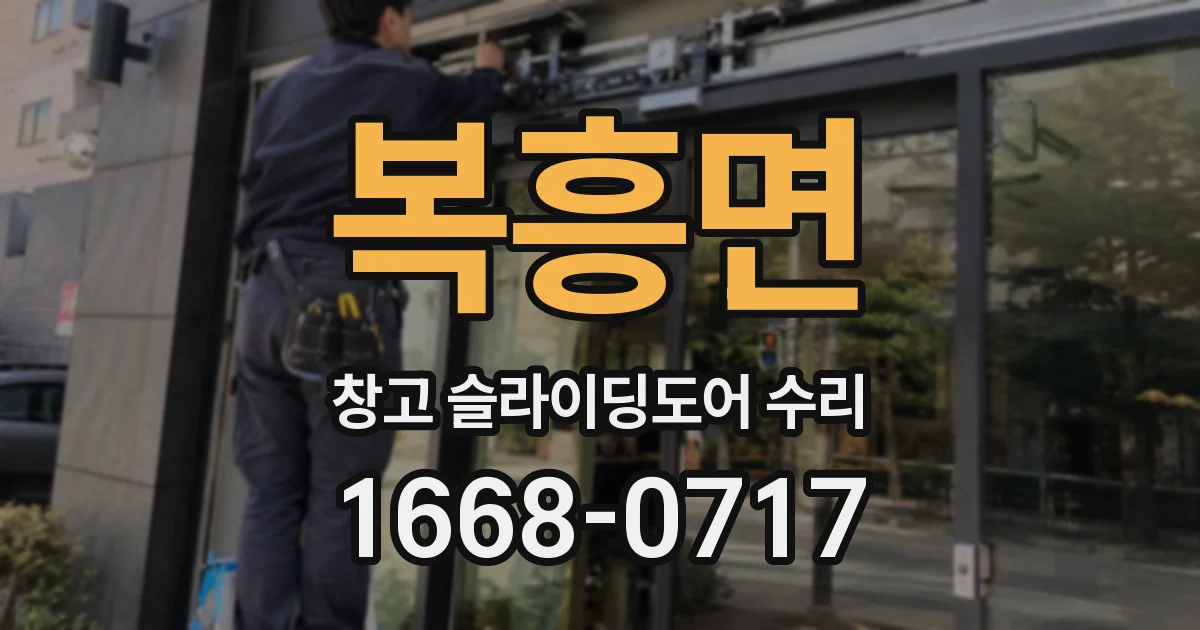 복흥면 창고 슬라이딩도어 수리