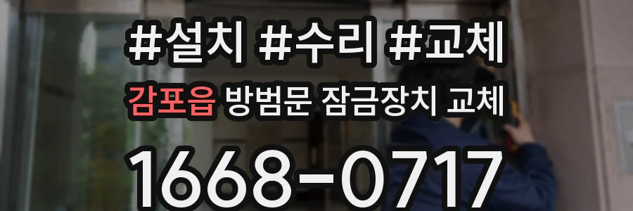 감포읍 방범문 잠금장치 교체